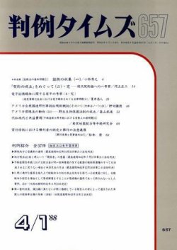 判例タイムズ 657号 (発売日1988年04月01日) 表紙