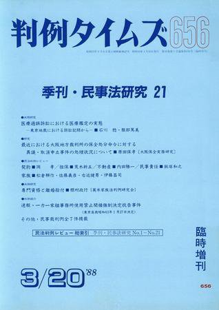 判例タイムズ 臨時増刊656号 (発売日1988年03月20日) 表紙