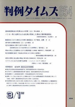 判例タイムズ 654号 (発売日1988年03月01日) 表紙