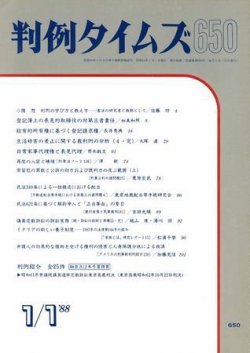 判例タイムズ 650号 (発売日1988年01月01日) 表紙
