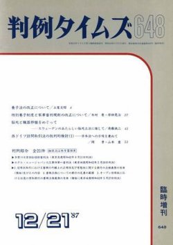 判例タイムズ 臨時増刊648号 (発売日1987年12月21日) 表紙