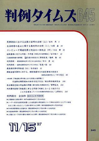 判例タイムズ 645号 (発売日1987年11月15日) 表紙