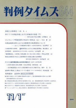判例タイムズ 644号 (発売日1987年11月01日) 表紙