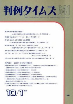 雑誌/定期購読の予約はFujisan 雑誌内検索：【大竹七未】 が判例タイムズの1987年10月01日発売号で見つかりました！