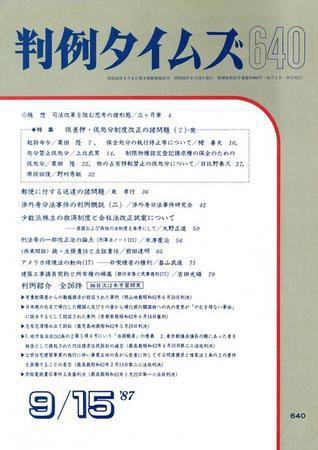 判例タイムズ 640号 (発売日1987年09月15日) 表紙