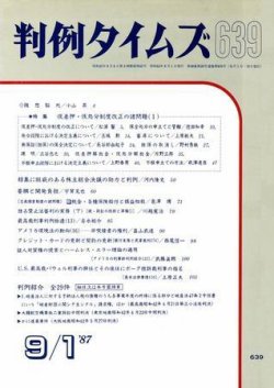 判例タイムズ 639号 (発売日1987年09月01日) 表紙