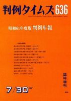 判例タイムズ 臨時増刊636号 (発売日1987年07月30日) 表紙