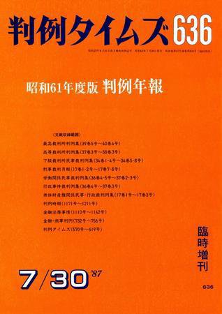 判例タイムズ 臨時増刊636号 (発売日1987年07月30日) 表紙