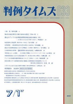 判例タイムズ 633号 (発売日1987年07月01日) 表紙
