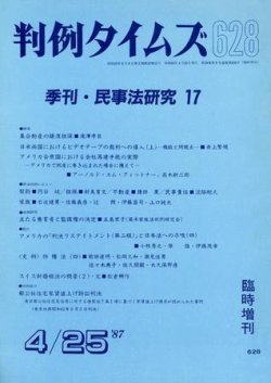 判例タイムズ 臨時増刊628号 (発売日1987年04月25日) 表紙