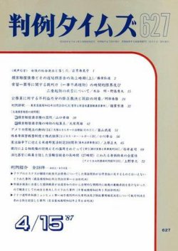 判例タイムズ 627号 (発売日1987年04月15日) 表紙
