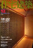住宅建築 12月号 (発売日2004年12月01日) 表紙