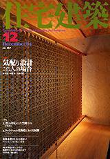 住宅建築 12月号 (発売日2004年12月01日) 表紙