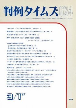 判例タイムズ 624号 (発売日1987年03月01日) 表紙