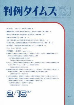 判例タイムズ 623号 (発売日1987年02月15日) 表紙