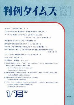 判例タイムズ 621号 (発売日1987年01月15日) 表紙