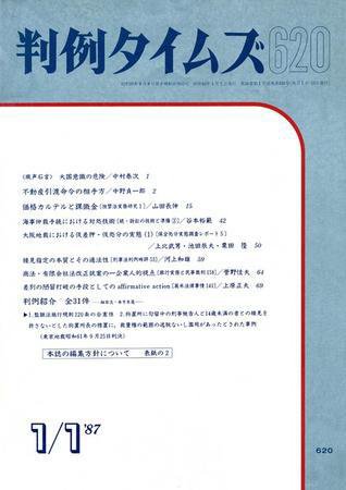 判例タイムズ 620号 (発売日1987年01月01日) 表紙