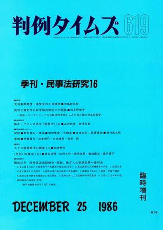 判例タイムズ 臨時増刊619号 (発売日1986年12月25日) 表紙