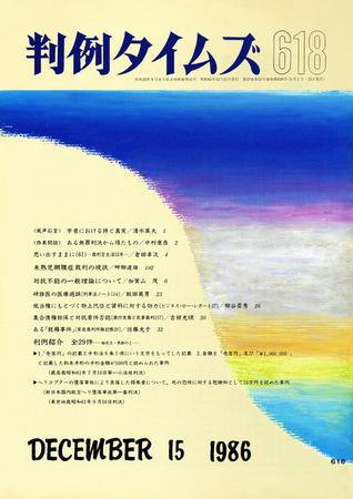 判例タイムズ 618号 (発売日1986年12月15日) 表紙