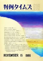 判例タイムズ 616号 (発売日1986年11月15日) 表紙