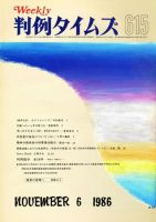判例タイムズ 615号 (発売日1986年11月06日) 表紙