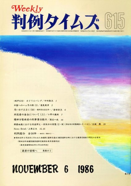 判例タイムズ 615号 (発売日1986年11月06日) 表紙