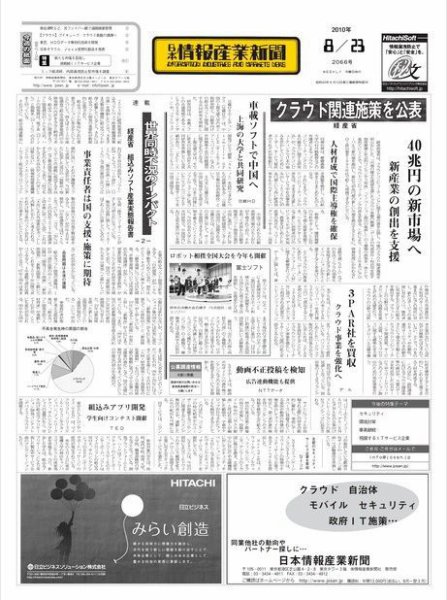 日本情報産業新聞 2066号 (発売日2010年08月23日) 表紙