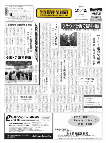 日本情報産業新聞 2073号 (発売日2010年10月11日) 表紙