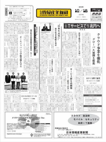 日本情報産業新聞 2074号 (発売日2010年10月18日) 表紙
