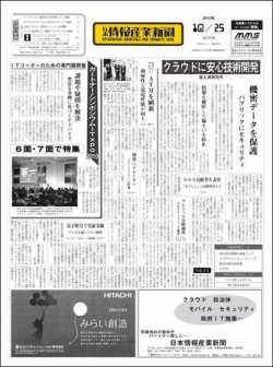 日本情報産業新聞 2075号 (発売日2010年10月25日) 表紙