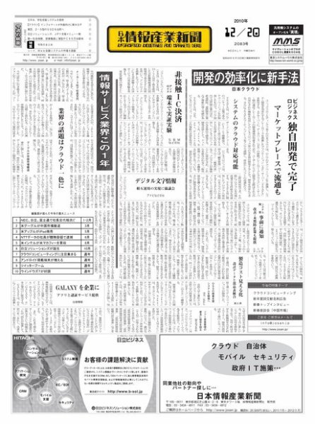 日本情報産業新聞 2083号 (発売日2010年12月20日) 表紙