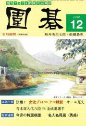 囲碁 12月号 (発売日2010年11月05日) 表紙