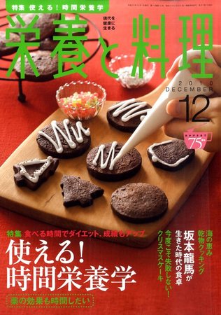 栄養と料理 12月号 (発売日2010年11月09日) | 雑誌/定期購読の予約 