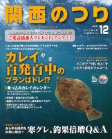 関西のつり 12月号 (発売日2010年11月10日) 表紙