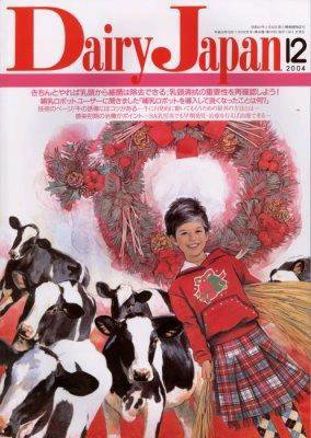 デーリィジャパン 12月号 (発売日2004年12月01日) 表紙