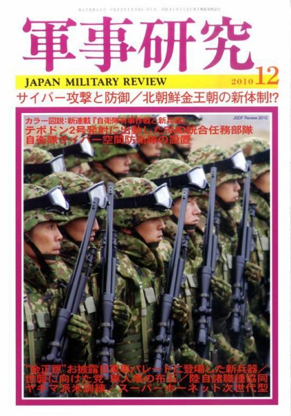 軍事研究 12月号 (発売日2010年11月10日) 表紙