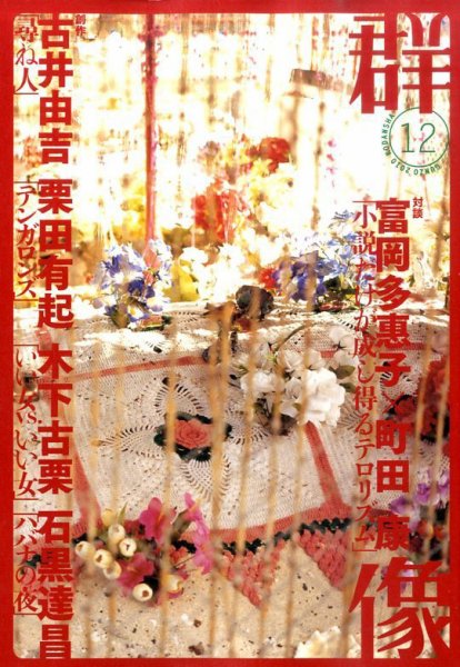 群像 12月号 (発売日2010年11月06日) 表紙