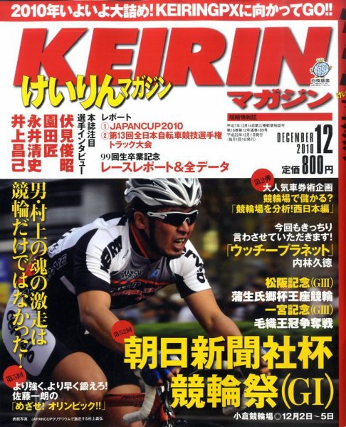 けいりんマガジン 12月号 (発売日2010年11月09日) 表紙