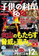 子供の科学 12月号 (発売日2010年11月10日) 表紙