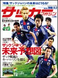 サッカーマガジン 11月2日号 (発売日2010年10月19日) 表紙
