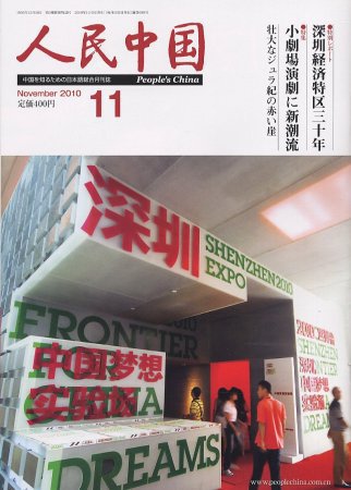 人民中国 11月号 (発売日2010年11月09日) 表紙