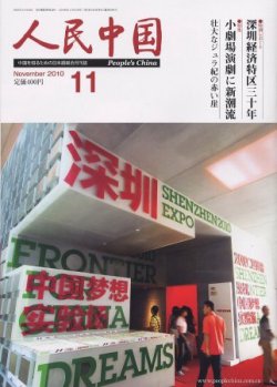 人民中国 11月号 (発売日2010年11月09日) 表紙