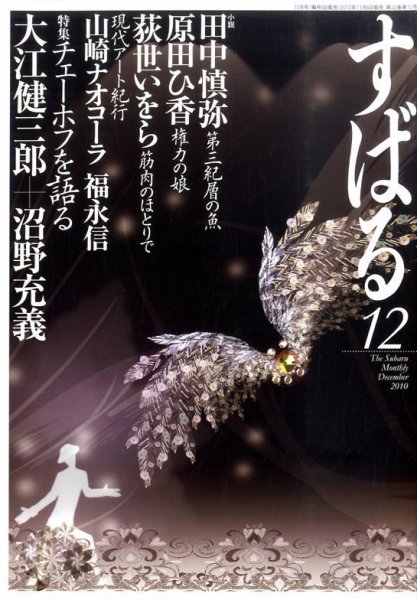すばる 12月号 (発売日2010年11月06日) 表紙