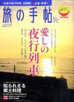 旅の手帖 2010年12月号 表紙