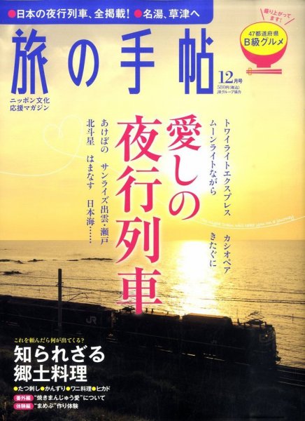 旅の手帖 2010年12月号 (発売日2010年11月10日) 表紙