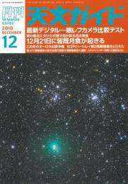 天文ガイド 12月号 (発売日2010年11月05日) 表紙