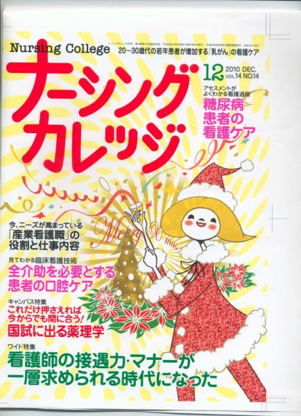 ナーシングカレッジ 12月号 (発売日2010年11月10日) 表紙