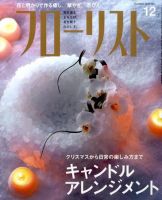フローリスト 12月号 (発売日2010年11月08日) 表紙
