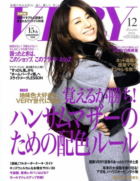 VERY（ヴェリイ） 2010年12月号 (発売日2010年11月06日) 表紙