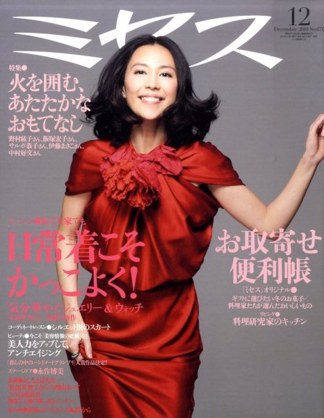 ミセス 12月号 (発売日2010年11月06日) 表紙